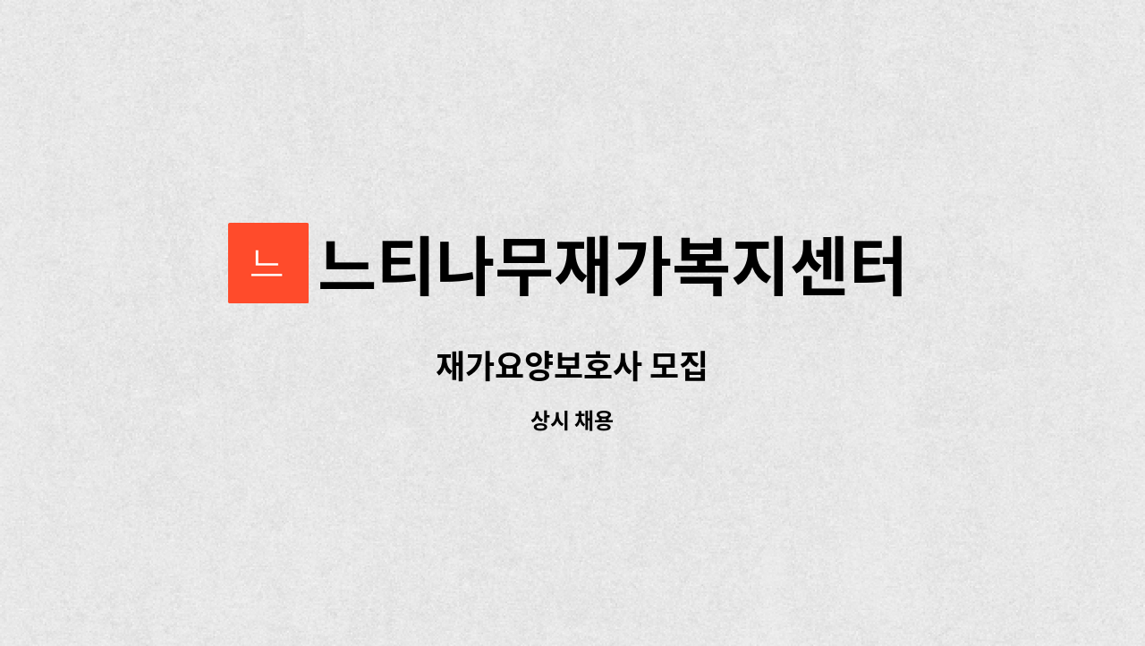 느티나무재가복지센터 - 재가요양보호사 모집 : 채용 메인 사진 (더팀스 제공)