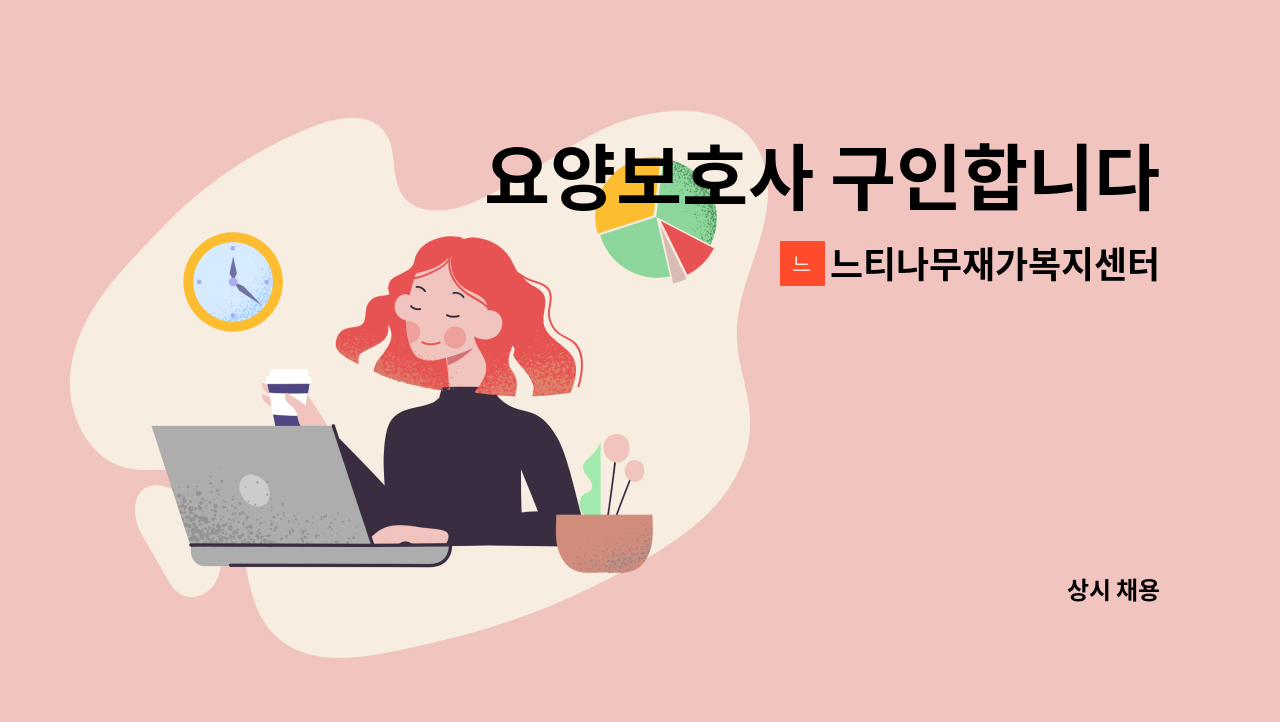 느티나무재가복지센터 - 요양보호사 구인합니다 : 채용 메인 사진 (더팀스 제공)