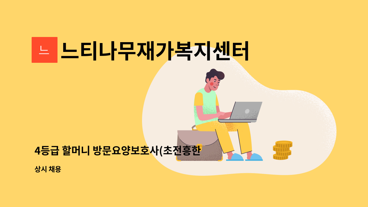 느티나무재가복지센터 - 4등급 할머니 방문요양보호사(초전흥한) : 채용 메인 사진 (더팀스 제공)