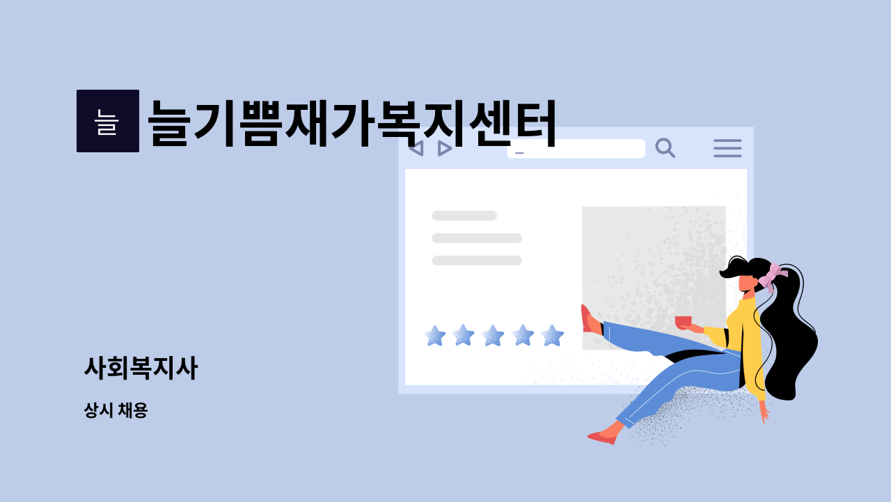 늘기쁨재가복지센터 - 사회복지사 : 채용 메인 사진 (더팀스 제공)