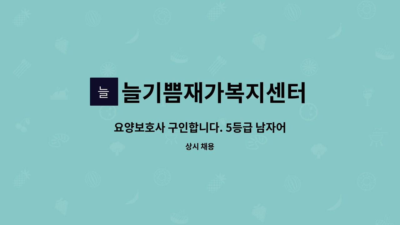 늘기쁨재가복지센터 - 요양보호사 구인합니다. 5등급 남자어르신(60대) : 채용 메인 사진 (더팀스 제공)