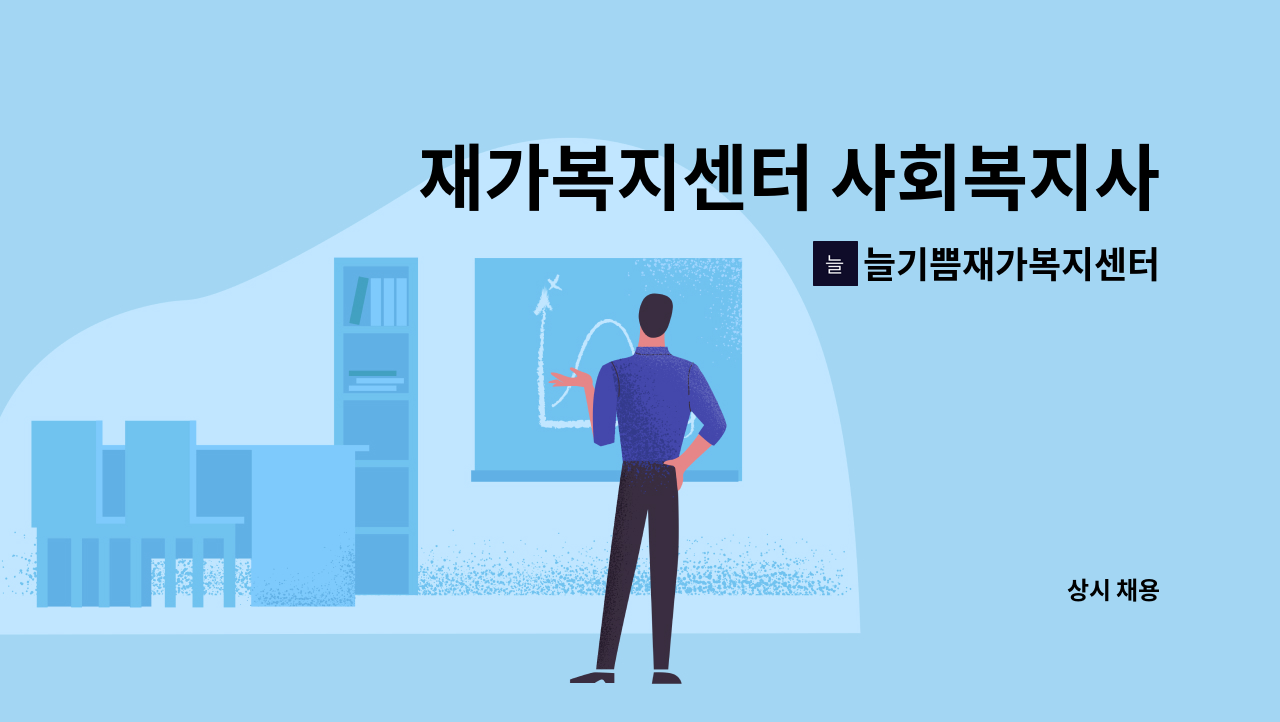 늘기쁨재가복지센터 - 재가복지센터 사회복지사 구인 : 채용 메인 사진 (더팀스 제공)