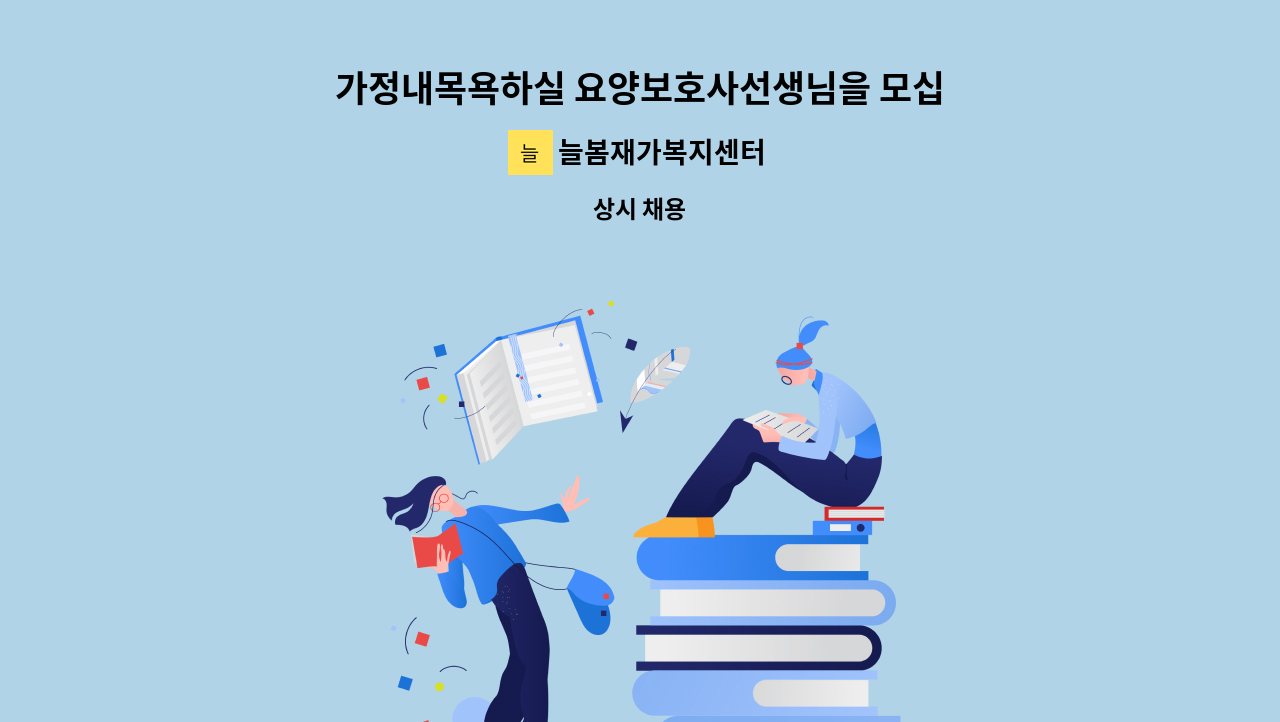 늘봄재가복지센터 - 가정내목욕하실 요양보호사선생님을 모십니다(반태산1길 3등급 여자어르신) : 채용 메인 사진 (더팀스 제공)