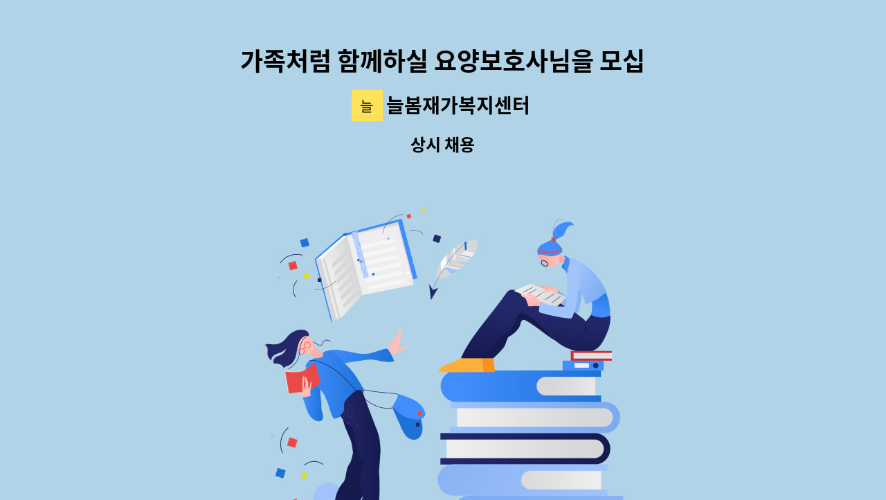 늘봄재가복지센터 - 가족처럼 함께하실 요양보호사님을 모십니다.(진북동 우성아파트 4등급여자어르신) : 채용 메인 사진 (더팀스 제공)