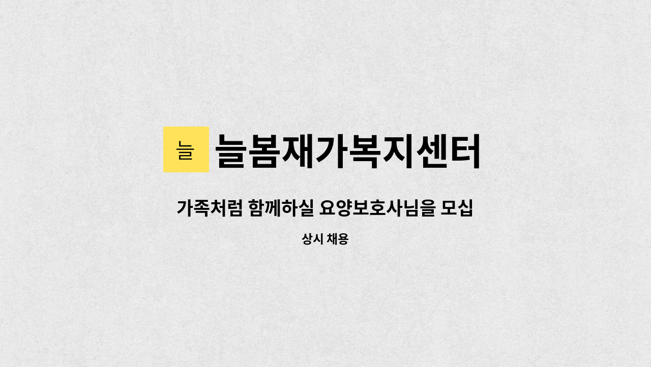 늘봄재가복지센터 - 가족처럼 함께하실 요양보호사님을 모십니다.(아중리 제일아파트1차,4등급 여자어르신) : 채용 메인 사진 (더팀스 제공)