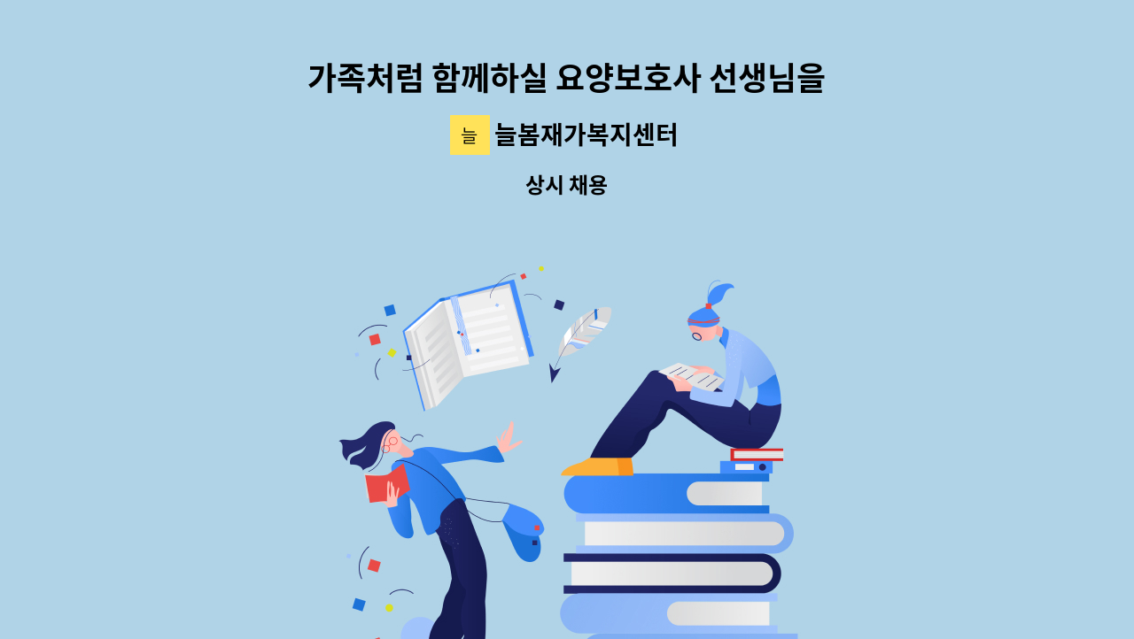 늘봄재가복지센터 - 가족처럼 함께하실 요양보호사 선생님을 모십니다(인후4길 4등급 남자어르신) : 채용 메인 사진 (더팀스 제공)