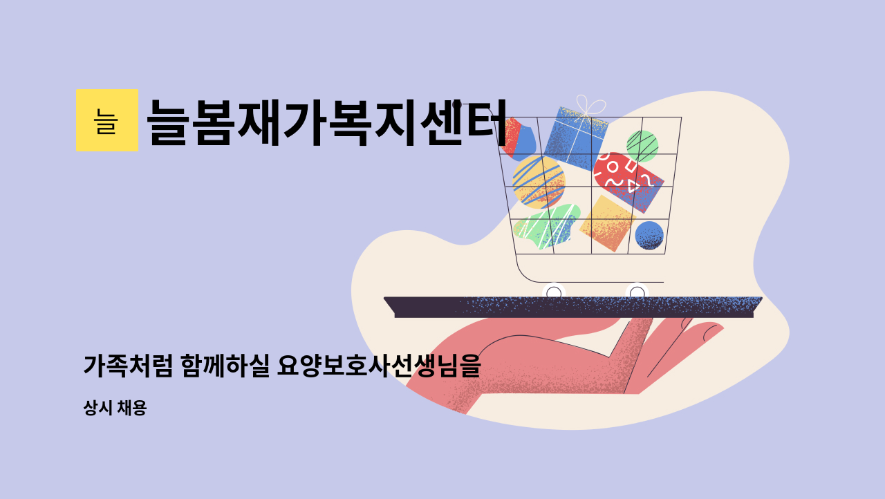 늘봄재가복지센터 - 가족처럼 함께하실 요양보호사선생님을 모십니다.(5등급 86세 남자어르신 서해그랑블) : 채용 메인 사진 (더팀스 제공)