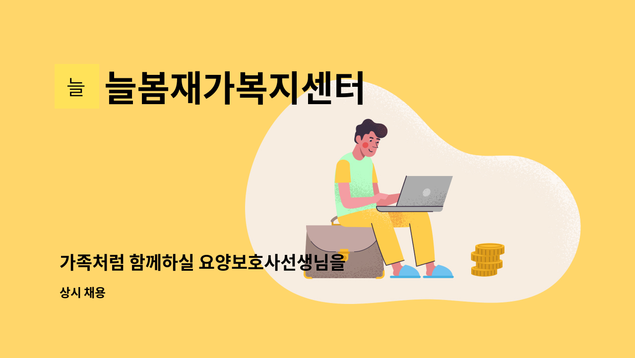 늘봄재가복지센터 - 가족처럼 함께하실 요양보호사선생님을 모십니다.(5등급 86세 남자어르신 서해그랑블) : 채용 메인 사진 (더팀스 제공)