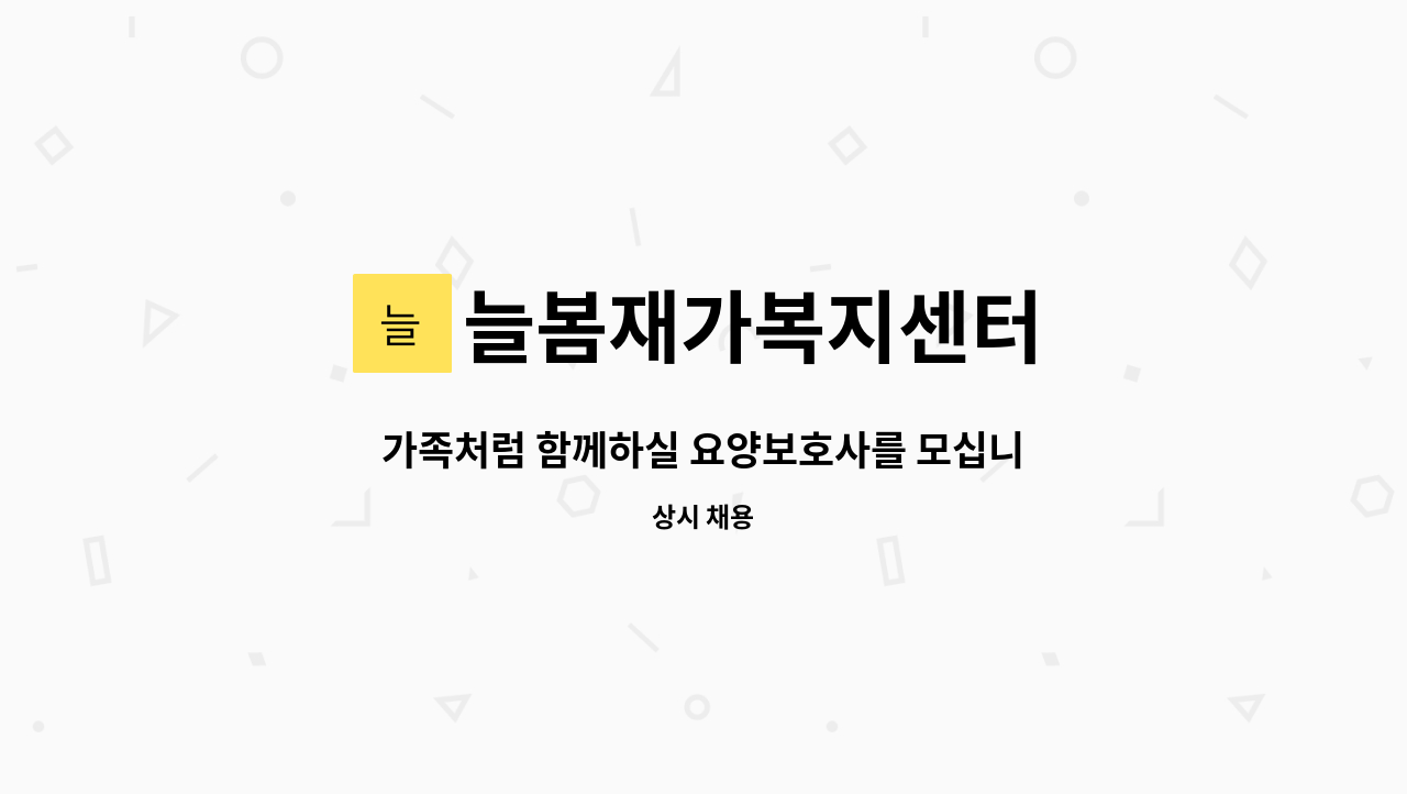 늘봄재가복지센터 - 가족처럼 함께하실 요양보호사를 모십니다.(태평동 4등급 92세 여자어르신) : 채용 메인 사진 (더팀스 제공)