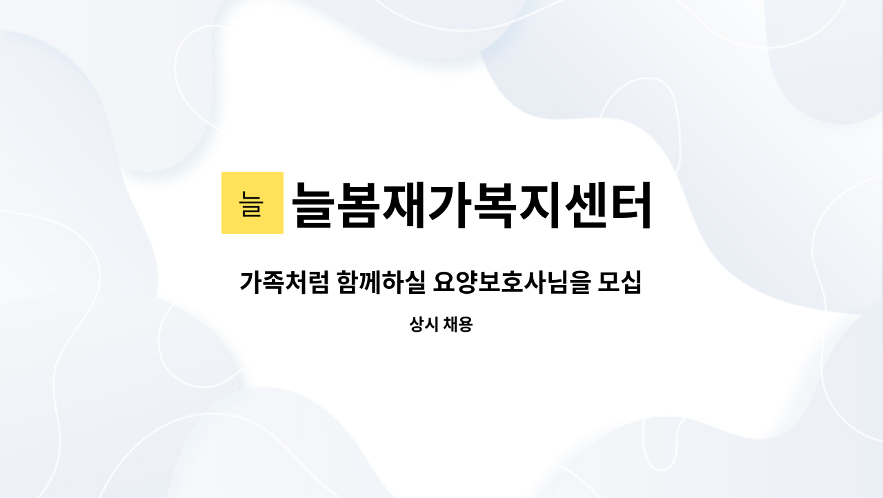 늘봄재가복지센터 - 가족처럼 함께하실 요양보호사님을 모십니다.(우아동 진흥하이츠 4등급 84세 여자어르신) : 채용 메인 사진 (더팀스 제공)