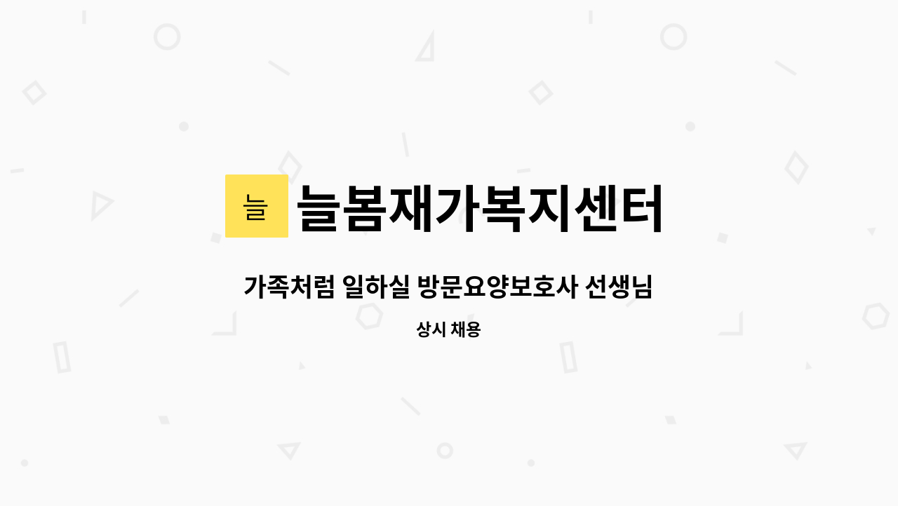 늘봄재가복지센터 - 가족처럼 일하실 방문요양보호사 선생님을 모십니다.(평화동 우미아파트 3등급 여자어르신) : 채용 메인 사진 (더팀스 제공)