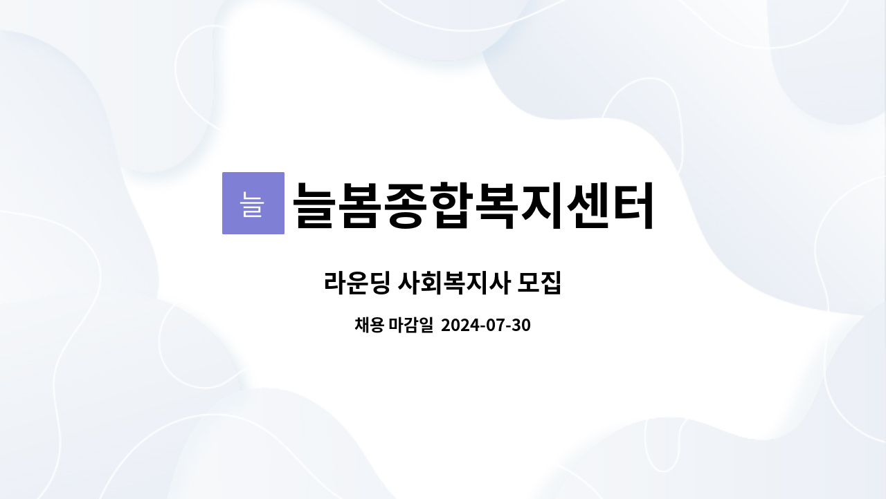 늘봄종합복지센터 - 라운딩 사회복지사 모집 : 채용 메인 사진 (더팀스 제공)