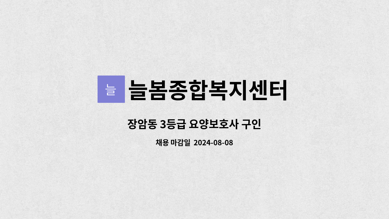 늘봄종합복지센터 - 장암동 3등급 요양보호사 구인 : 채용 메인 사진 (더팀스 제공)