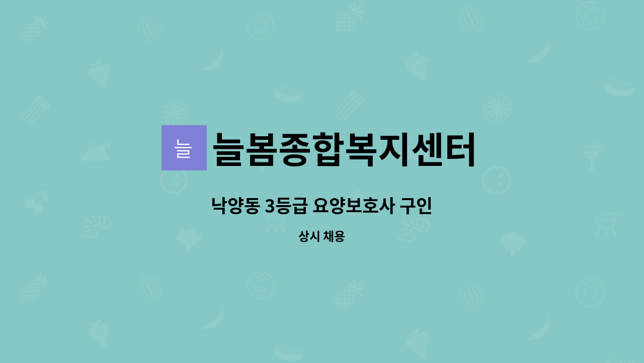 늘봄종합복지센터 - 낙양동 3등급 요양보호사 구인 : 채용 메인 사진 (더팀스 제공)