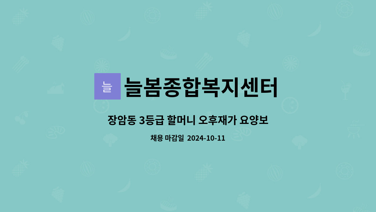 늘봄종합복지센터 - 장암동 3등급 할머니 오후재가 요양보호사 구인 : 채용 메인 사진 (더팀스 제공)