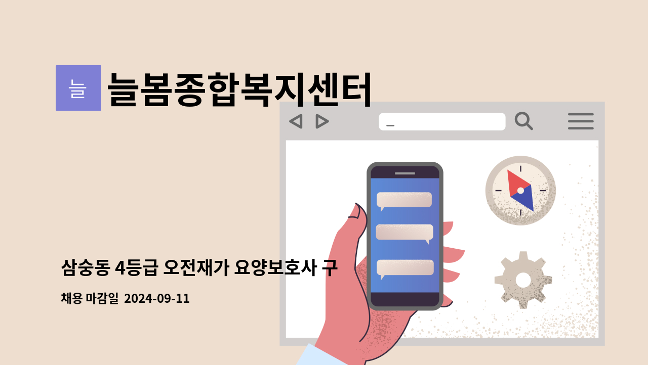 늘봄종합복지센터 - 삼숭동 4등급 오전재가 요양보호사 구인 : 채용 메인 사진 (더팀스 제공)