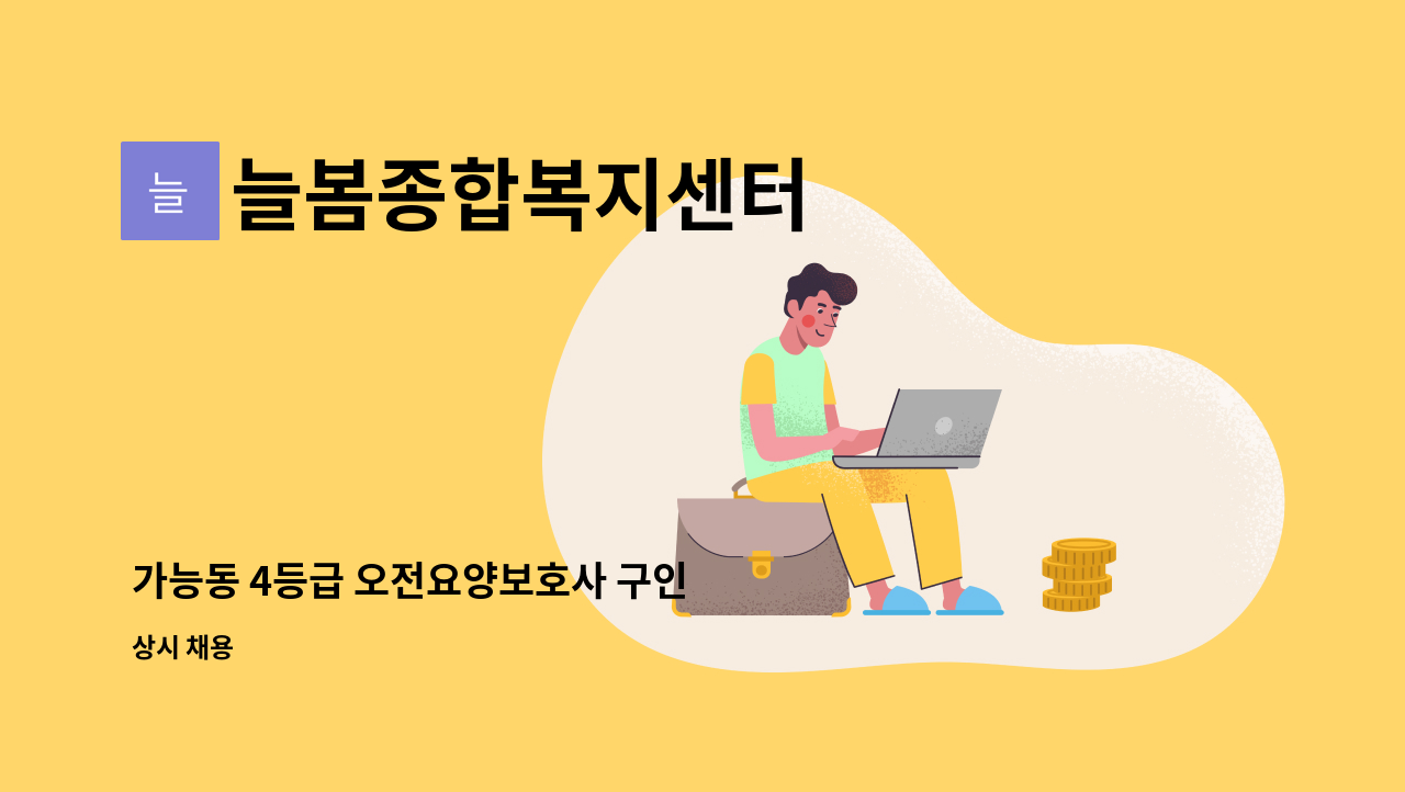 늘봄종합복지센터 - 가능동 4등급 오전요양보호사 구인 : 채용 메인 사진 (더팀스 제공)