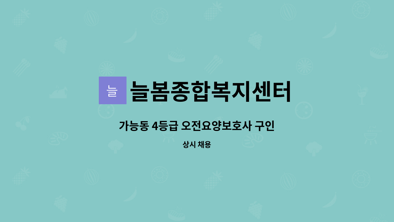 늘봄종합복지센터 - 가능동 4등급 오전요양보호사 구인 : 채용 메인 사진 (더팀스 제공)