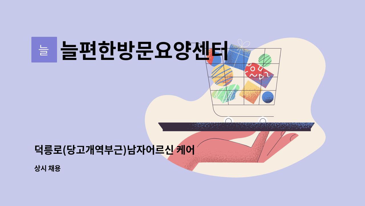 늘편한방문요양센터 - 덕릉로(당고개역부근)남자어르신 케어 요양보호사 채용 : 채용 메인 사진 (더팀스 제공)