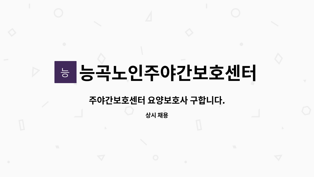 능곡노인주야간보호센터 - 주야간보호센터 요양보호사 구합니다. : 채용 메인 사진 (더팀스 제공)