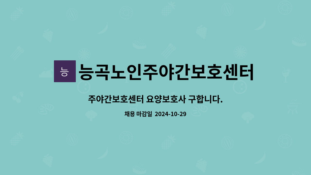 능곡노인주야간보호센터 - 주야간보호센터 요양보호사 구합니다. : 채용 메인 사진 (더팀스 제공)