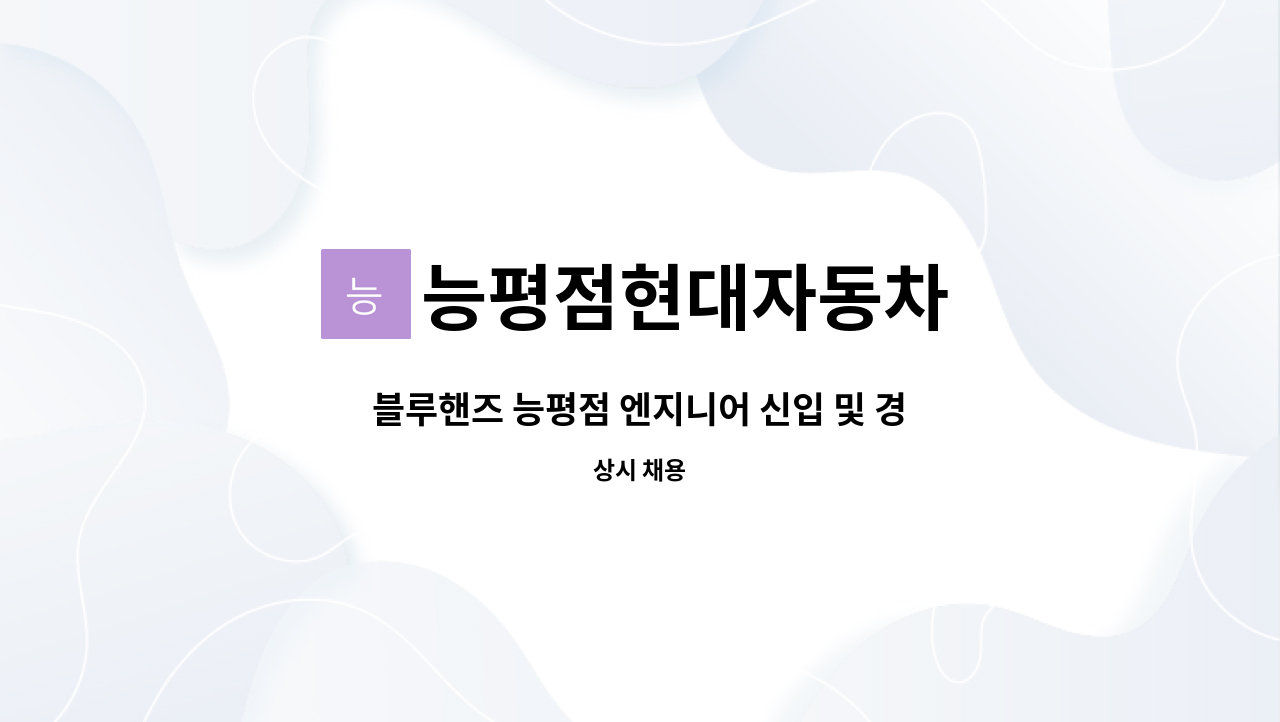 능평점현대자동차 - 블루핸즈 능평점 엔지니어 신입 및 경력직원 모집 : 채용 메인 사진 (더팀스 제공)