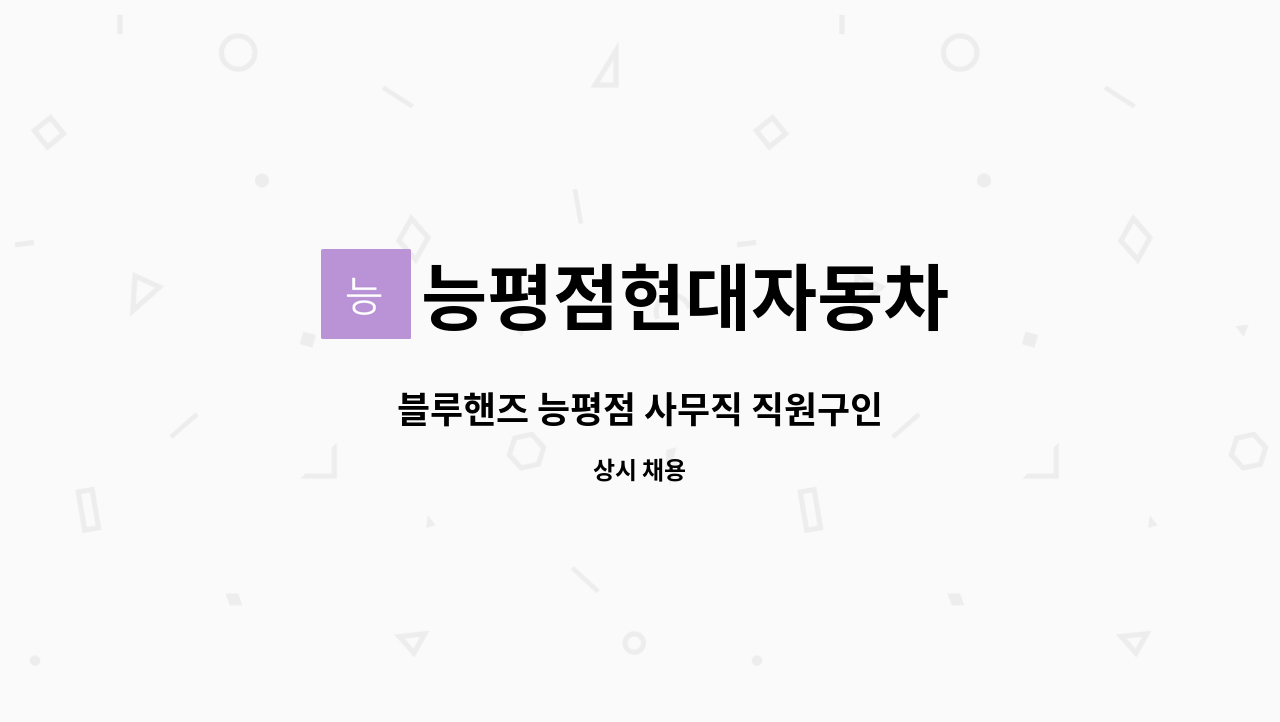 능평점현대자동차 - 블루핸즈 능평점 사무직 직원구인 : 채용 메인 사진 (더팀스 제공)