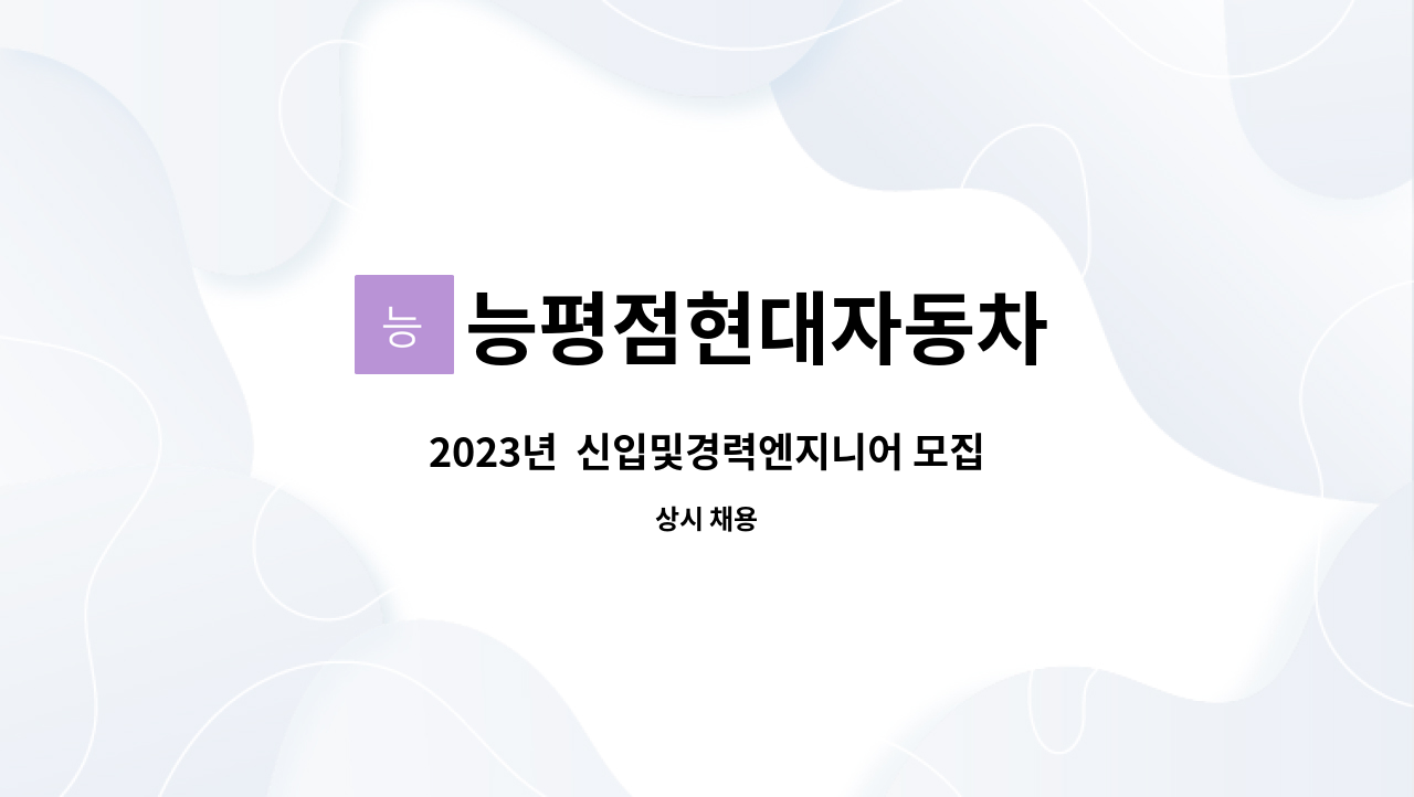 능평점현대자동차 - 2023년  신입및경력엔지니어 모집 : 채용 메인 사진 (더팀스 제공)