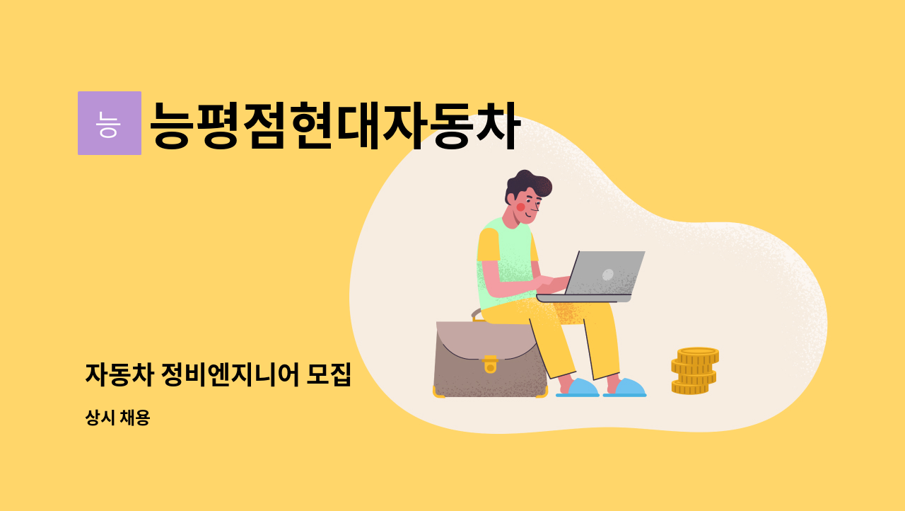 능평점현대자동차 - 자동차 정비엔지니어 모집 : 채용 메인 사진 (더팀스 제공)