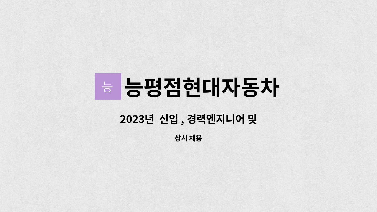 능평점현대자동차 - 2023년  신입 , 경력엔지니어 및 오피스마스터 모집 : 채용 메인 사진 (더팀스 제공)