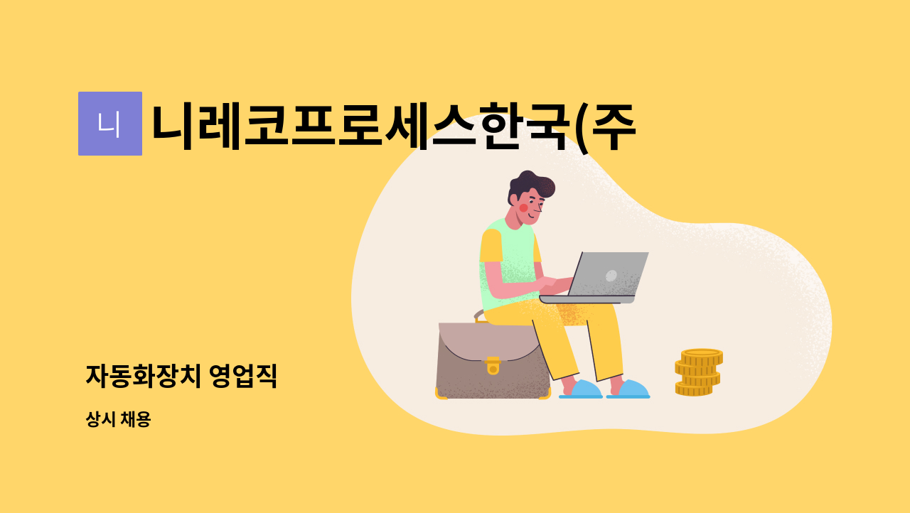 니레코프로세스한국(주) - 자동화장치 영업직 : 채용 메인 사진 (더팀스 제공)