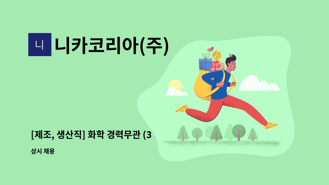 니카코리아(주) - [제조, 생산직] 화학 경력무관 (3조 2교대) 채용 공고 : 채용 메인 사진 (더팀스 제공)