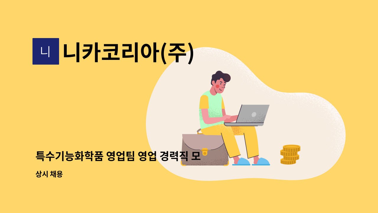 니카코리아(주) - 특수기능화학품 영업팀 영업 경력직 모집 : 채용 메인 사진 (더팀스 제공)