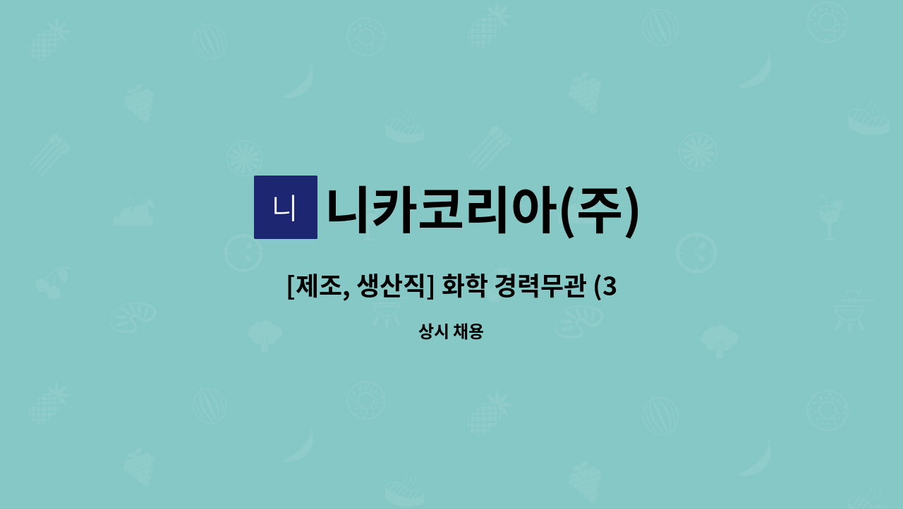 니카코리아(주) - [제조, 생산직] 화학 경력무관 (3조 2교대) 채용 공고 : 채용 메인 사진 (더팀스 제공)