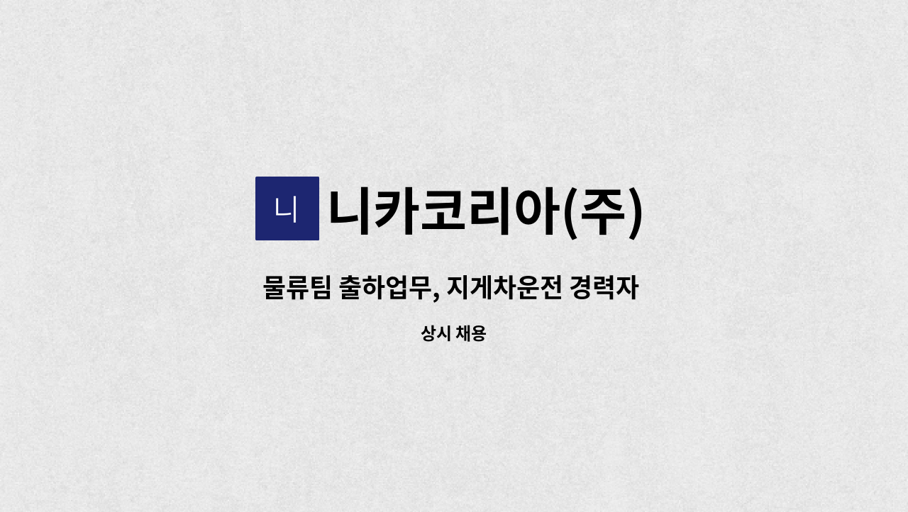 니카코리아(주) - 물류팀 출하업무, 지게차운전 경력자 모집합니다. : 채용 메인 사진 (더팀스 제공)