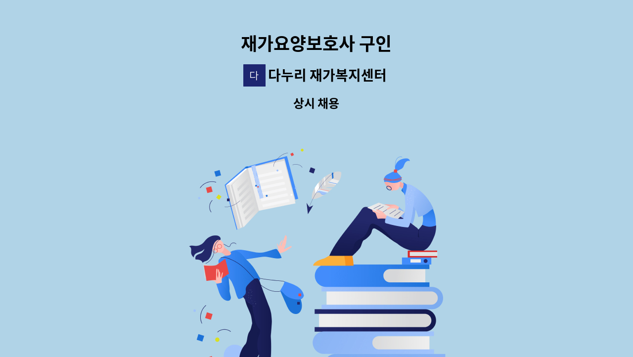 다누리 재가복지센터 - 재가요양보호사 구인 : 채용 메인 사진 (더팀스 제공)