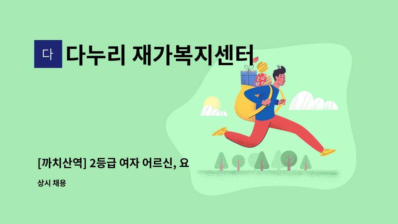 다누리 재가복지센터 - [까치산역] 2등급 여자 어르신, 요양보호사 선생님 구합니다:) : 채용 메인 사진 (더팀스 제공)