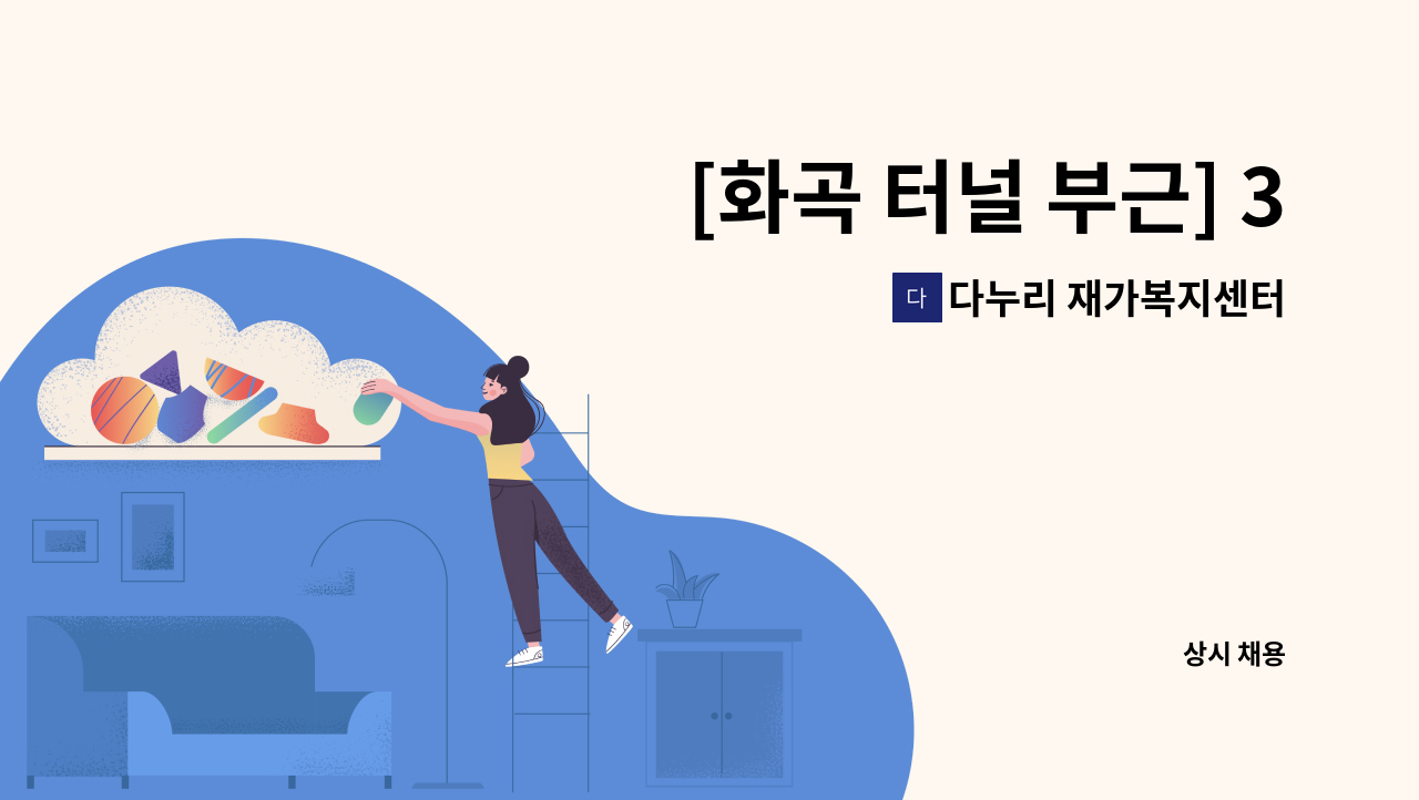 다누리 재가복지센터 - [화곡 터널 부근] 3등급 남자 어르신, 종일 근무 하실 요양보호사 선생님 구합니다:) : 채용 메인 사진 (더팀스 제공)