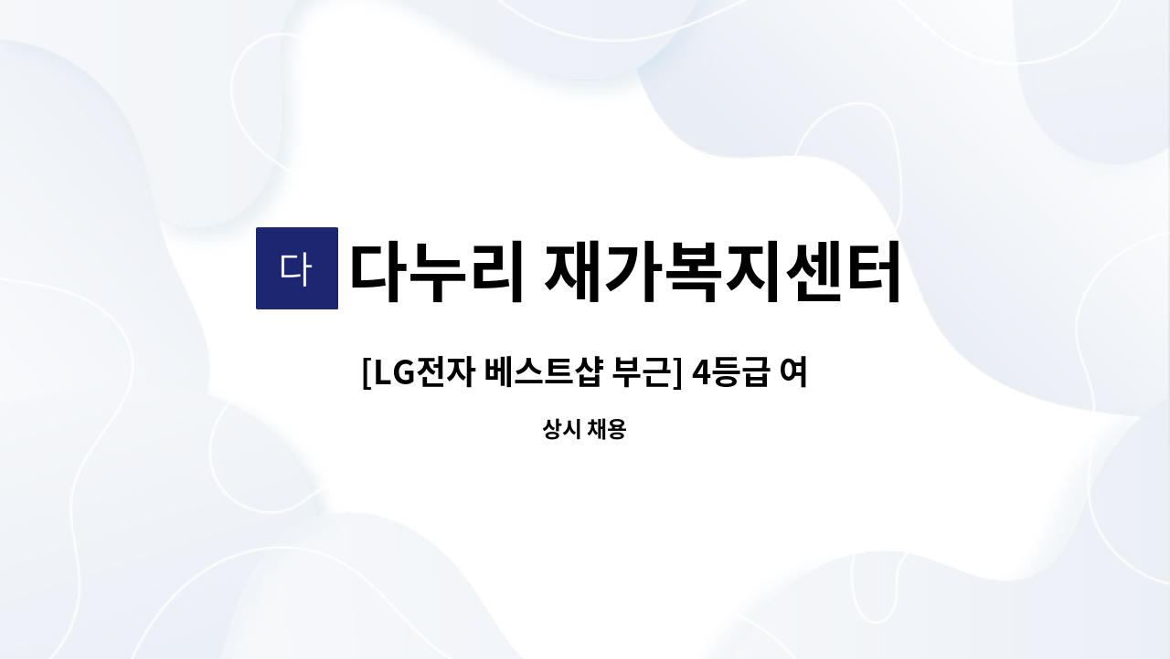 다누리 재가복지센터 - [LG전자 베스트샵 부근] 4등급 여자 어르신, 요양보호사 선생님 구합니다:) : 채용 메인 사진 (더팀스 제공)