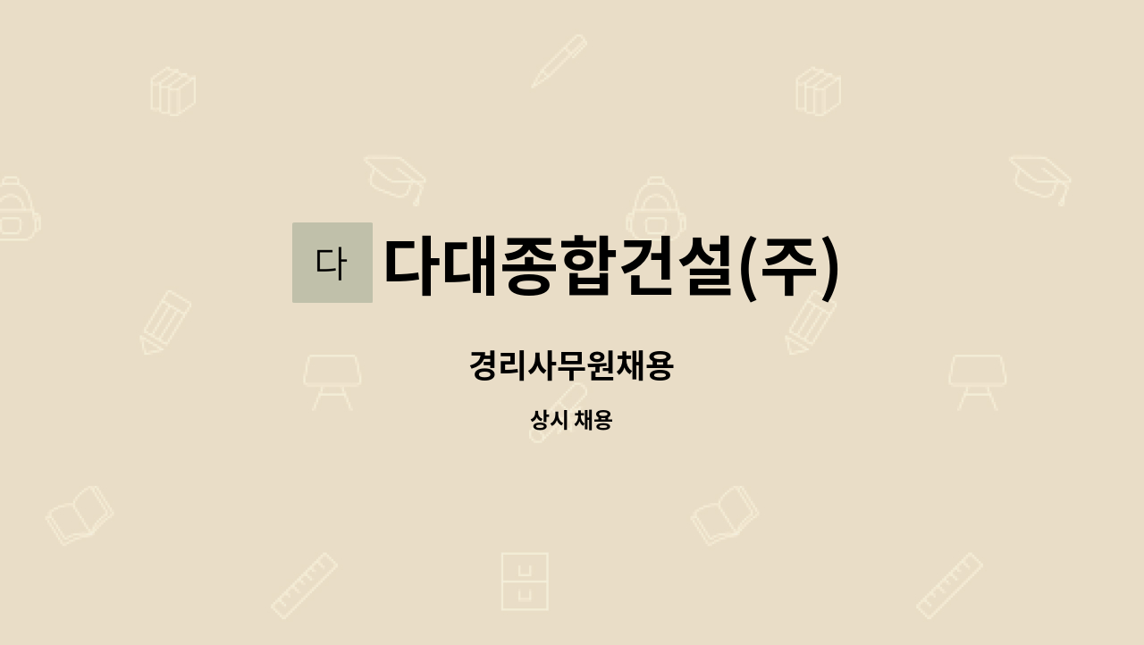 다대종합건설(주) - 경리사무원채용 : 채용 메인 사진 (더팀스 제공)