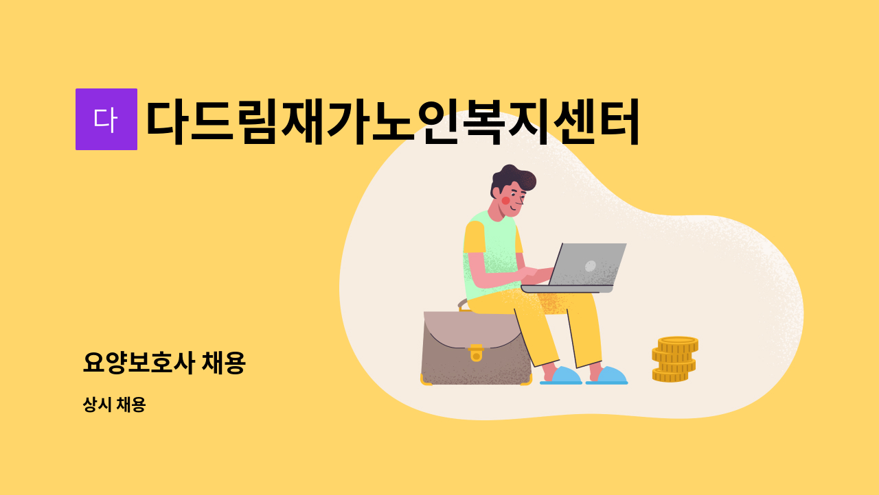 다드림재가노인복지센터 - 요양보호사 채용 : 채용 메인 사진 (더팀스 제공)