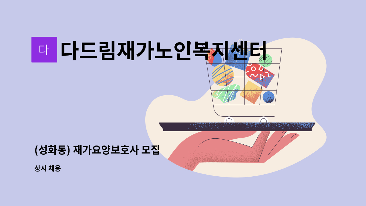 다드림재가노인복지센터 - (성화동) 재가요양보호사 모집 : 채용 메인 사진 (더팀스 제공)