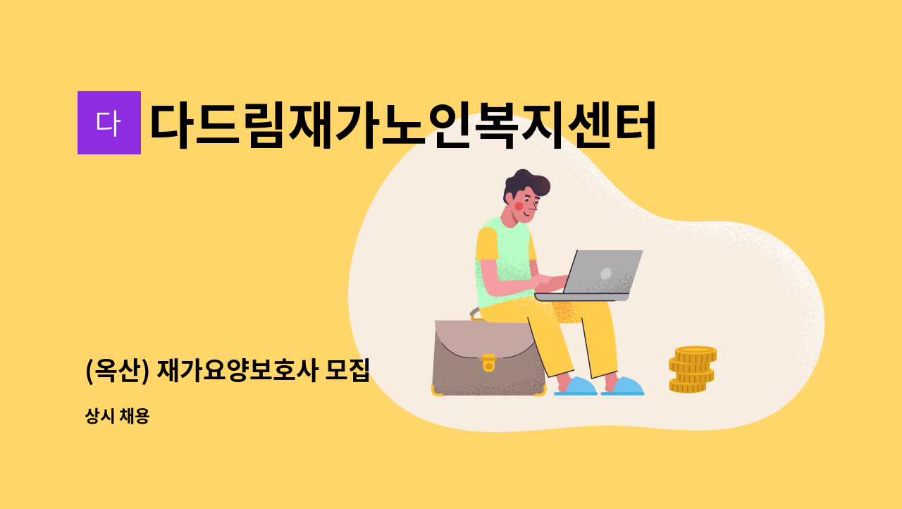 다드림재가노인복지센터 - (옥산) 재가요양보호사 모집 : 채용 메인 사진 (더팀스 제공)