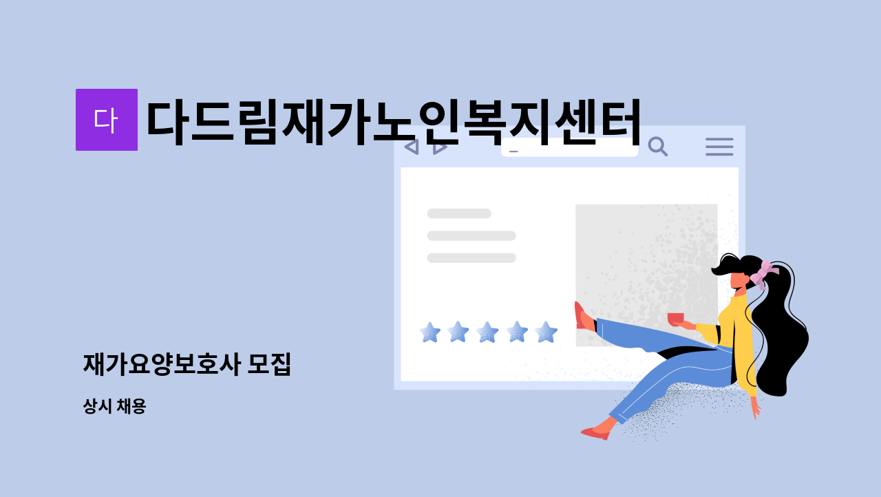 다드림재가노인복지센터 - 재가요양보호사 모집 : 채용 메인 사진 (더팀스 제공)