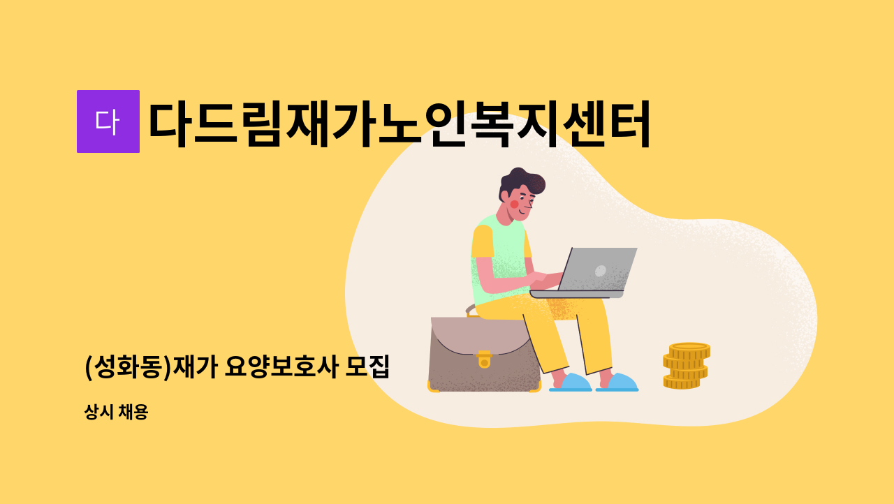 다드림재가노인복지센터 - (성화동)재가 요양보호사 모집 : 채용 메인 사진 (더팀스 제공)