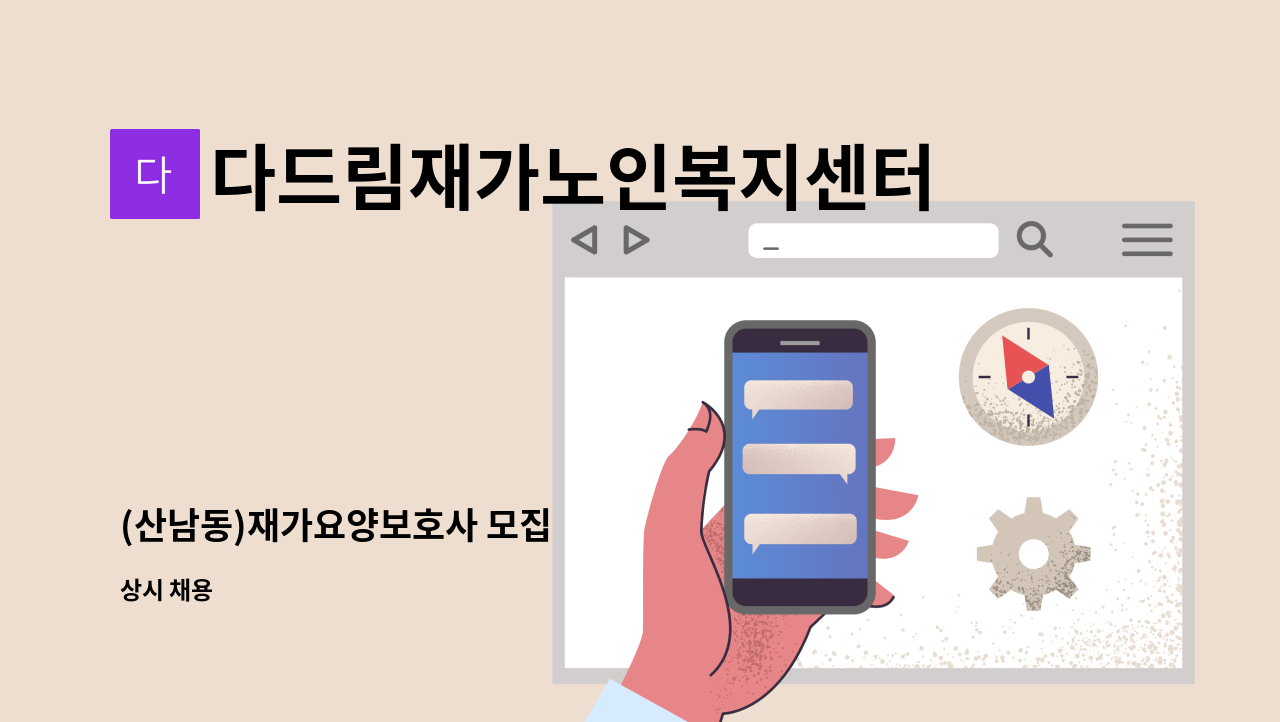 다드림재가노인복지센터 - (산남동)재가요양보호사 모집 : 채용 메인 사진 (더팀스 제공)