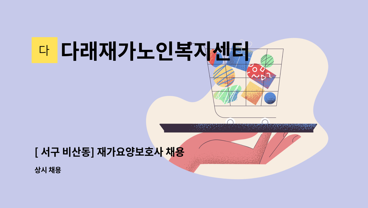 다래재가노인복지센터 - [ 서구 비산동] 재가요양보호사 채용 : 채용 메인 사진 (더팀스 제공)