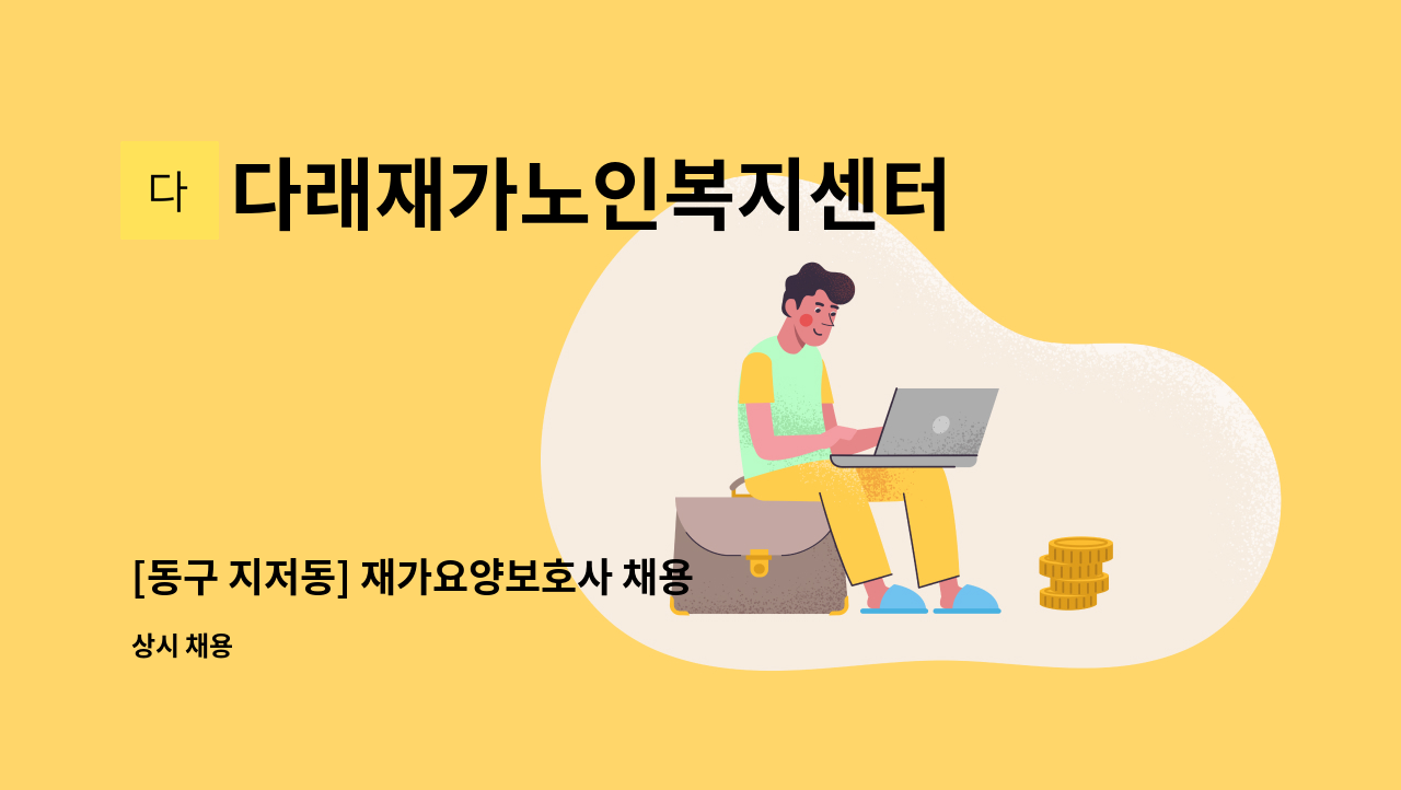 다래재가노인복지센터 - [동구 지저동] 재가요양보호사 채용 : 채용 메인 사진 (더팀스 제공)