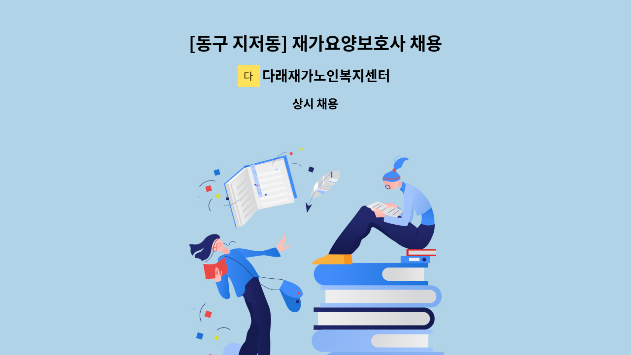 다래재가노인복지센터 - [동구 지저동] 재가요양보호사 채용 : 채용 메인 사진 (더팀스 제공)