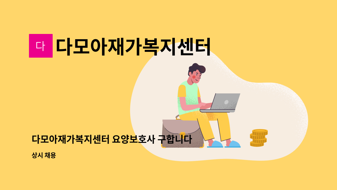 다모아재가복지센터 - 다모아재가복지센터 요양보호사 구합니다. : 채용 메인 사진 (더팀스 제공)